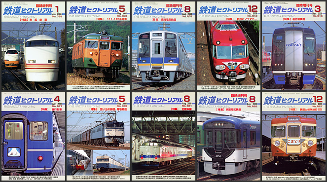 鉄道ピクトリアル（2008～2009年）