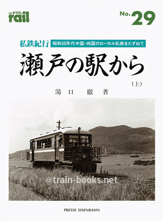 レイル No.29　私鉄紀行 瀬戸の駅から（上）