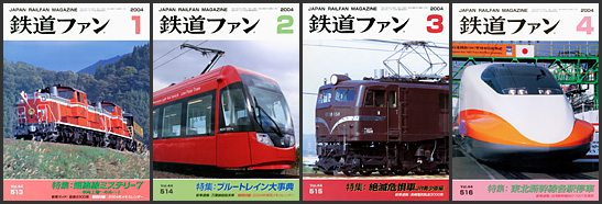 鉄道ファン（2004年）