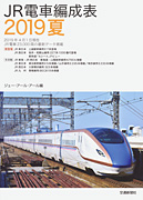 JR電車編成表 2019夏